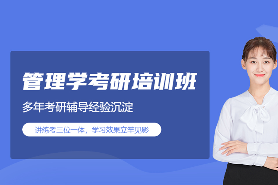 西宁管理学考研培训