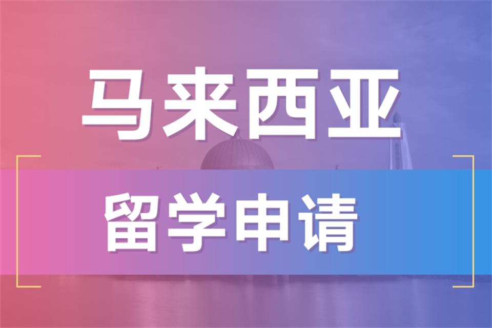 北京马来西亚留学申请