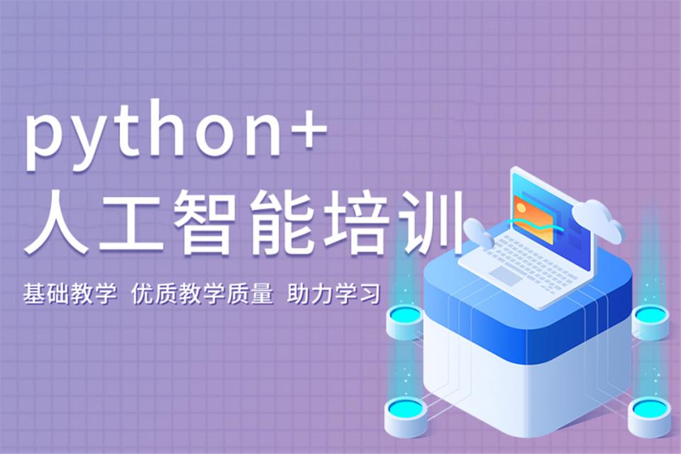 乌鲁木齐python人工智能