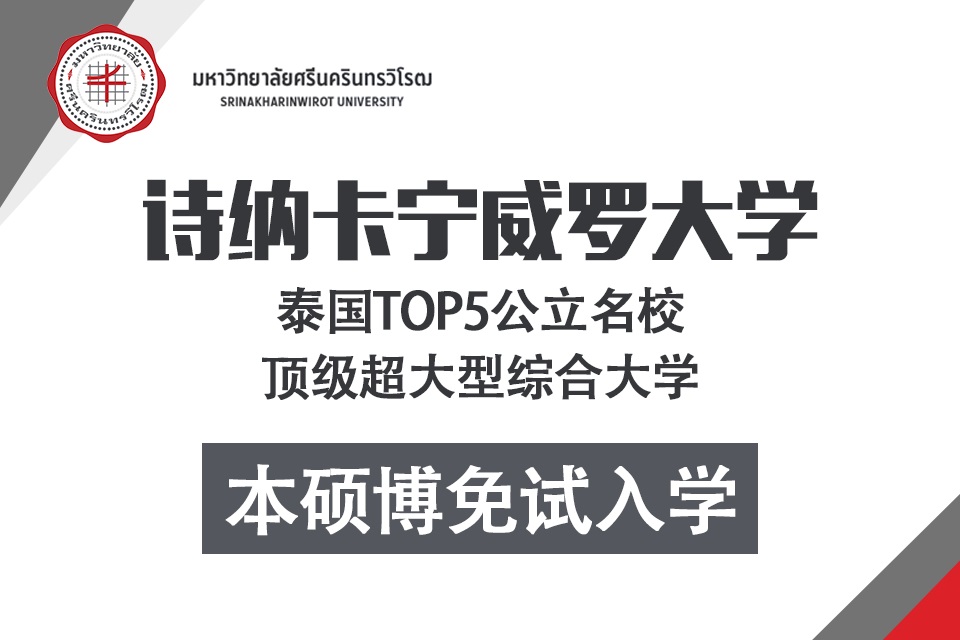 北京泰国本硕博免试入学