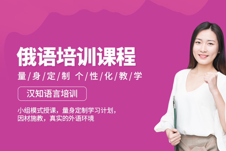 太原俄语培训班