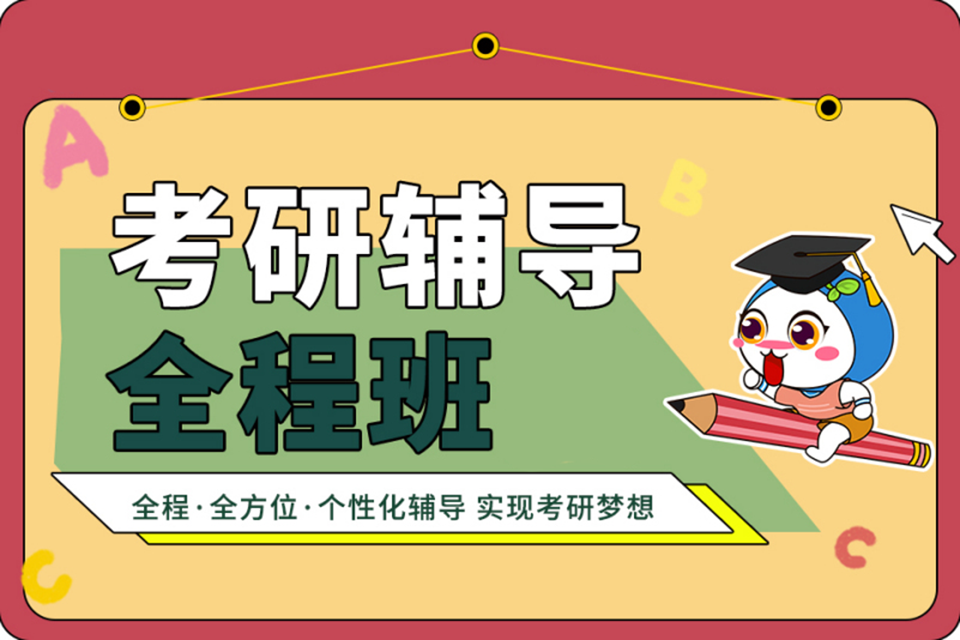 北京考研辅导全程班