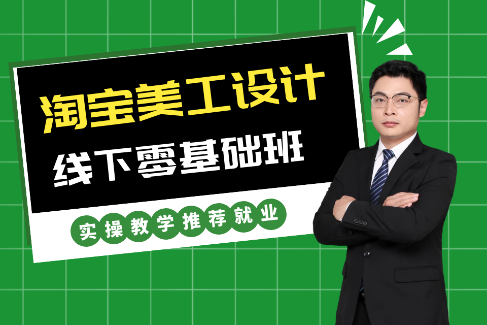 杭州淘宝美工设计基础班