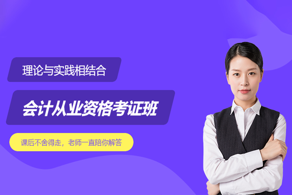 杭州会计从业资格考证班