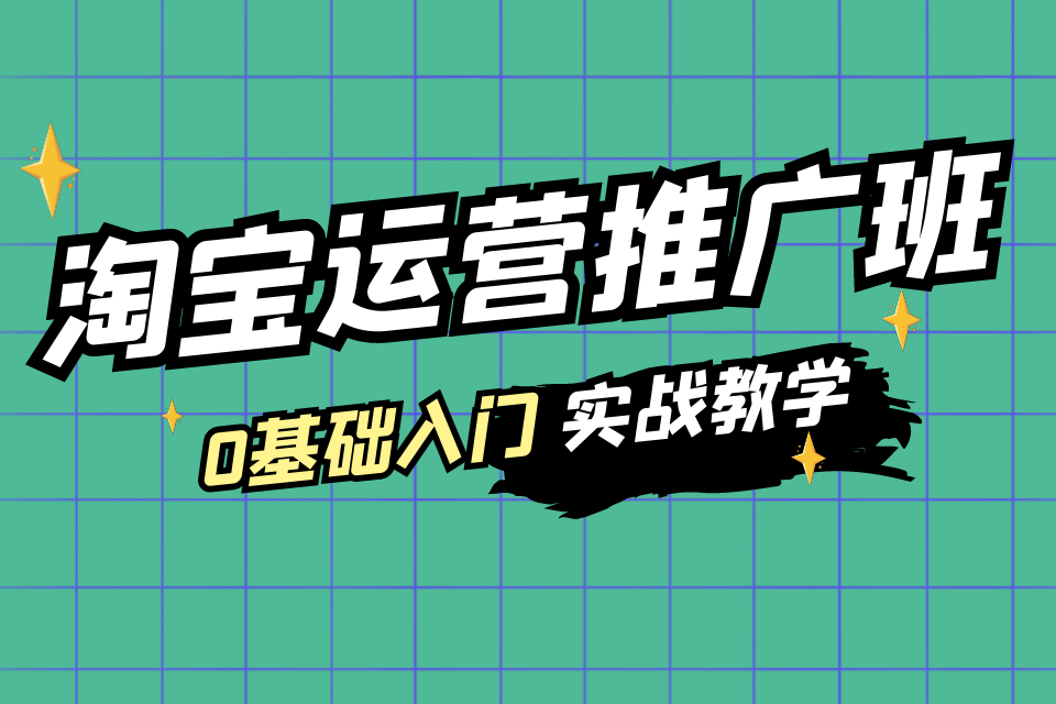 杭州淘宝运营特训班