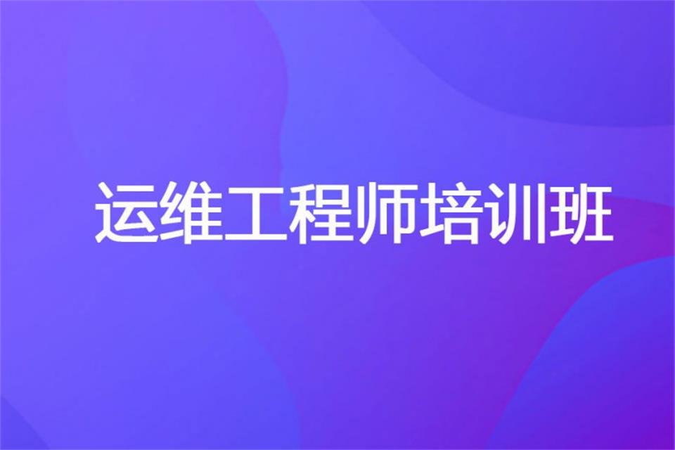 乌鲁木齐网络运维工程师专修班