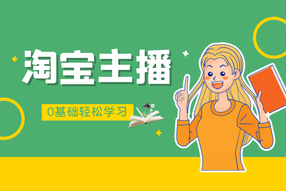 杭州淘宝主播培训
