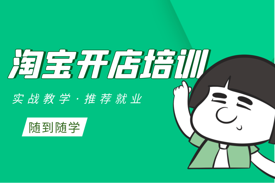 杭州淘宝开店培训