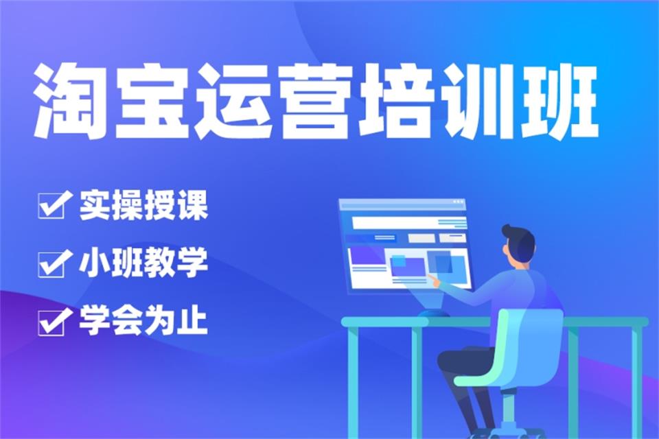乌鲁木齐淘宝运营培训