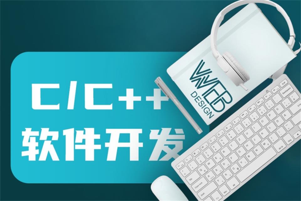 乌鲁木齐C++软件开发培训
