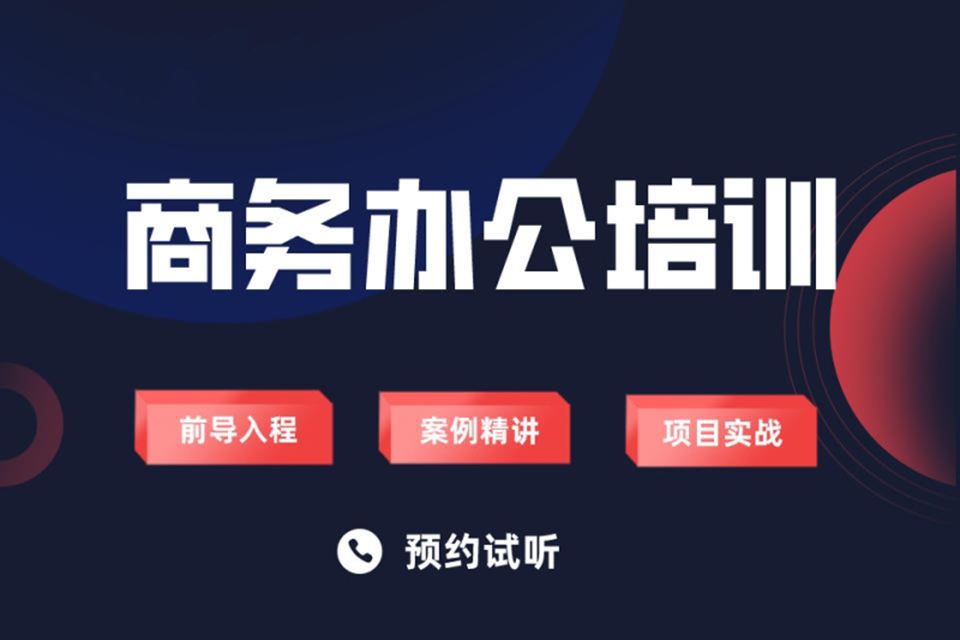 乌鲁木齐电脑商务办公培训