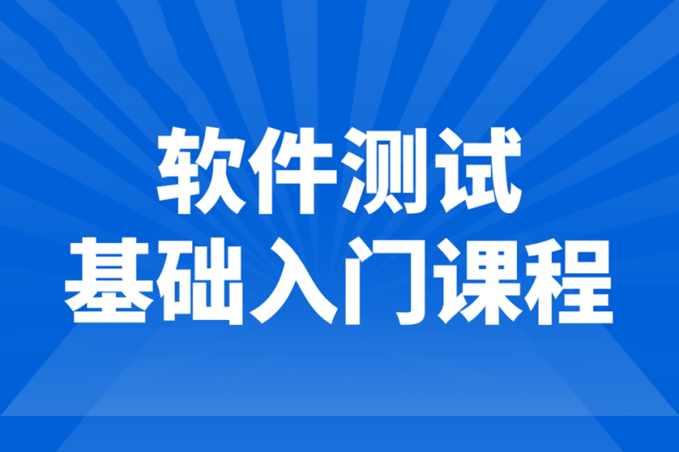 乌鲁木齐软件测试基础培训