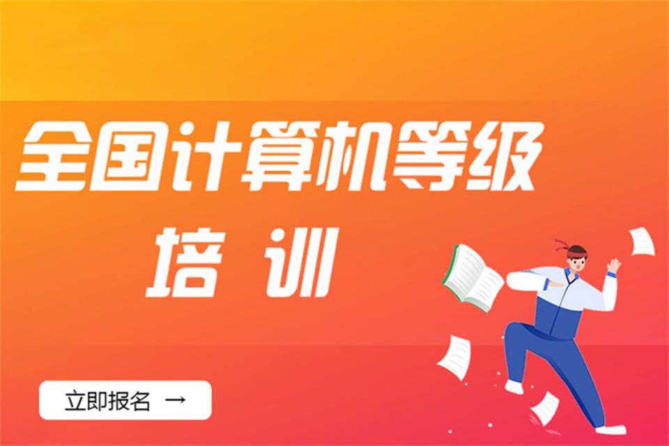 乌鲁木齐全国计算机等级培训