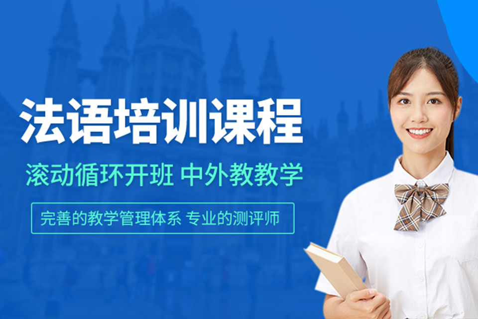 无锡法语培训班
