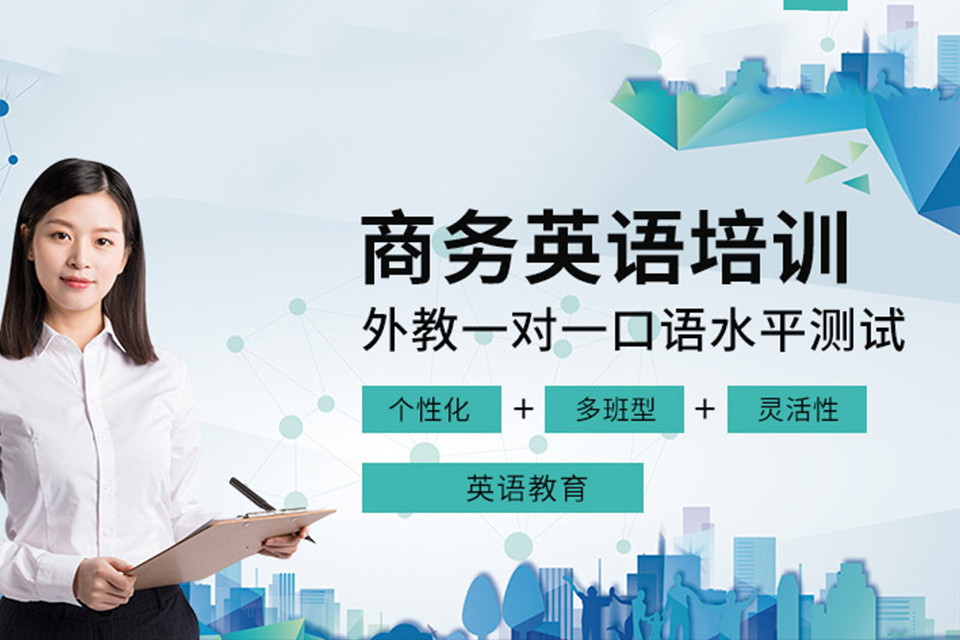 无锡商务英语课程