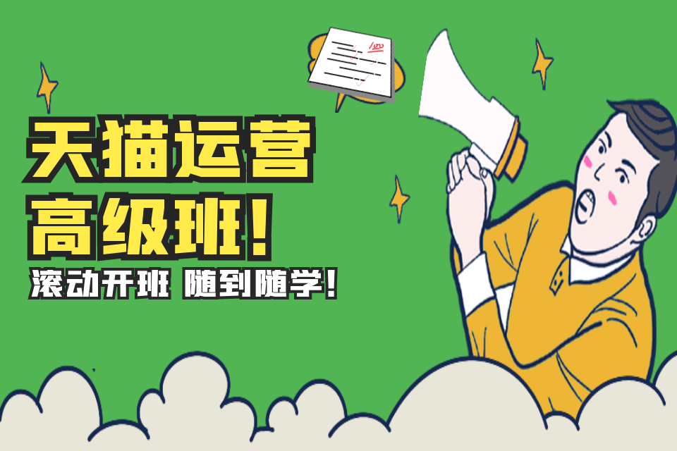 杭州天猫运营高级班