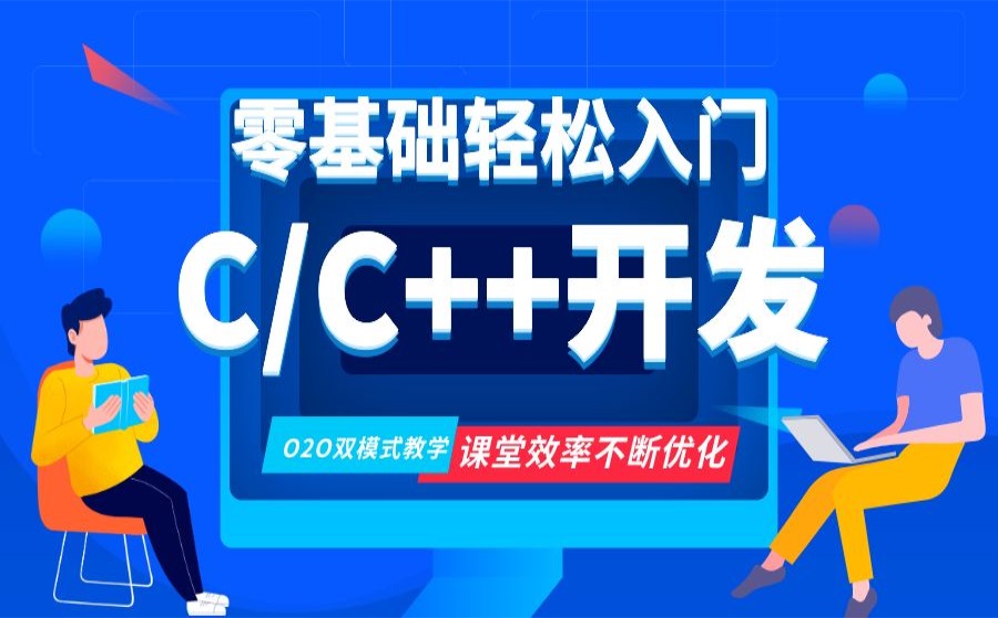 C++软件开发培训