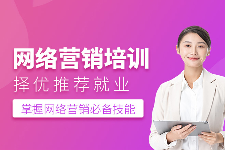 唐山网络营销课程培训