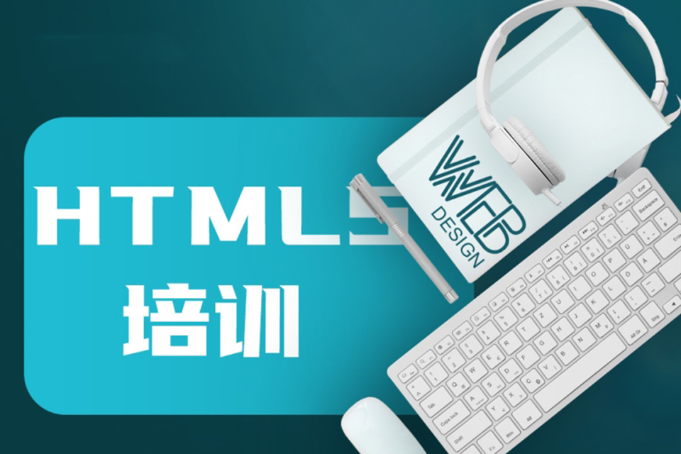 乌鲁木齐HTML5培训