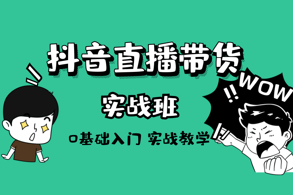 杭州抖音直播带货培训