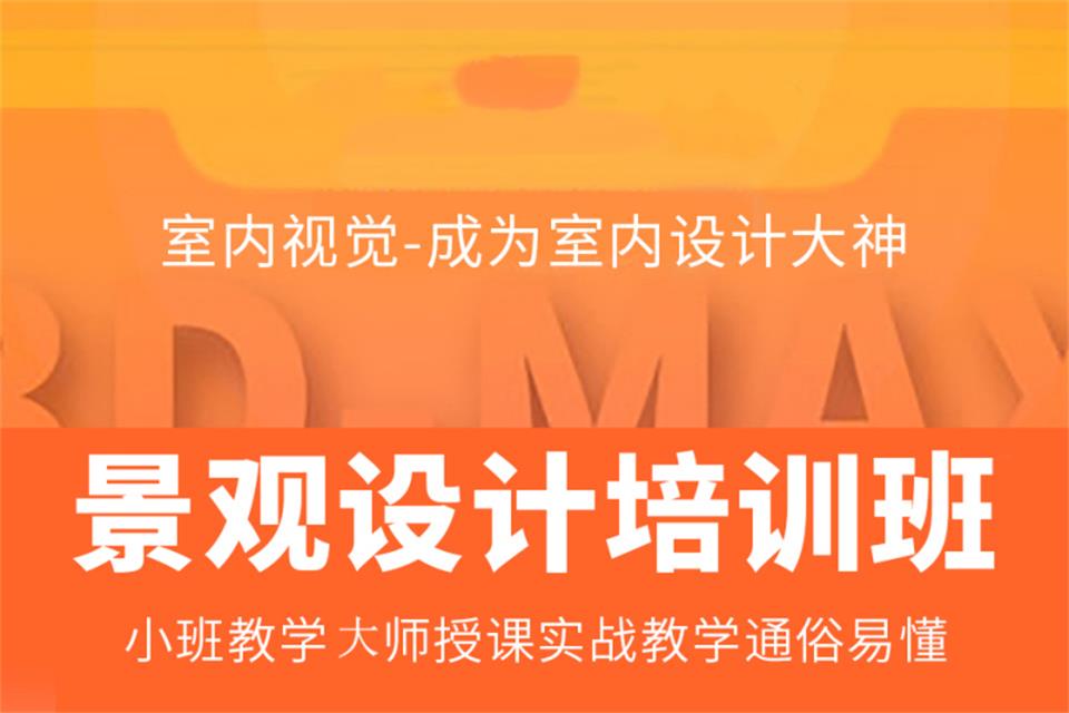 乌鲁木齐景观设计培训班