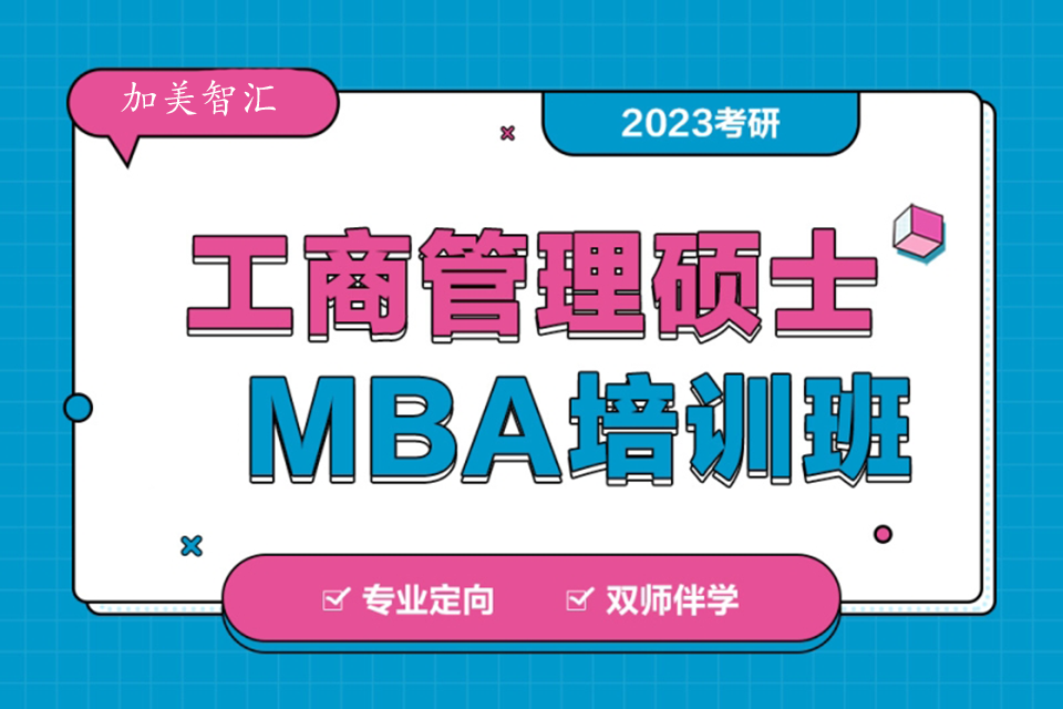 北京工商管理硕士MBA