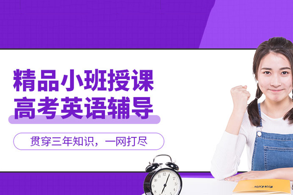 太原高考英语辅导