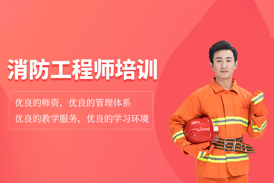 南京消防工程师培训