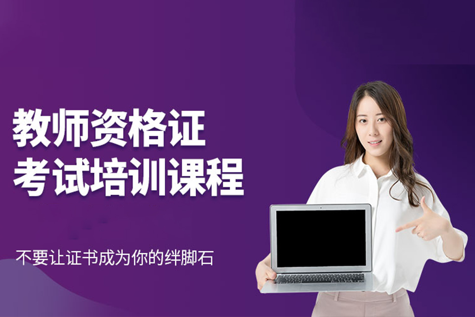 南京教师资格证培训