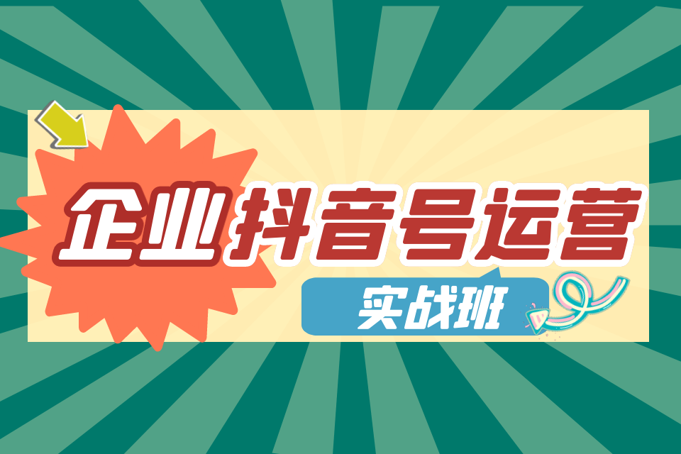 杭州企业抖音号运营培训