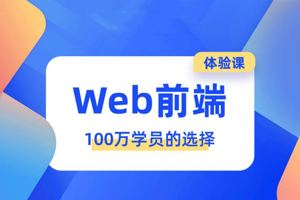 乌鲁木齐web前端培训
