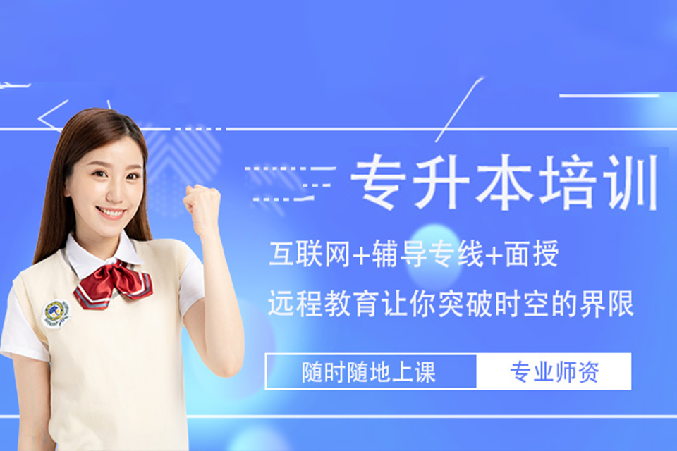 南京专升本培训
