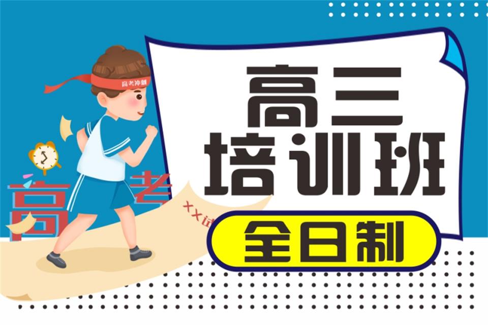 西安全日制高三培训班