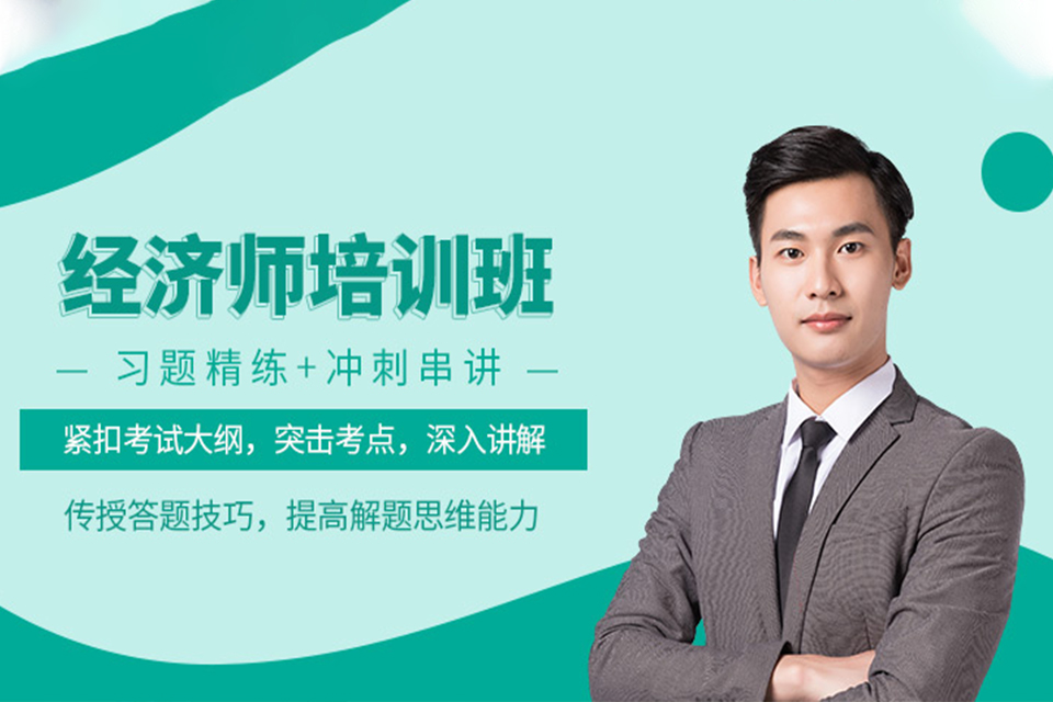 南京经济师培训