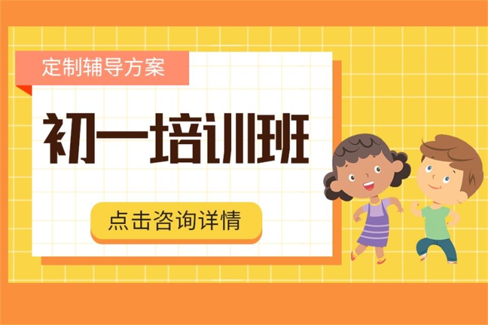 西安初一培训班 