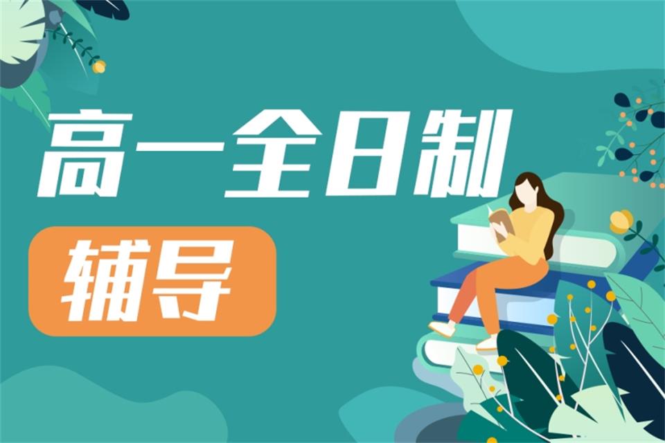 西安高一全日制辅导