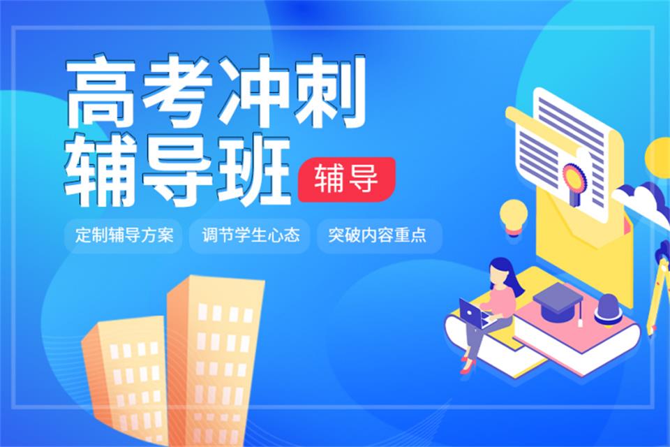 西安高考冲刺辅导班