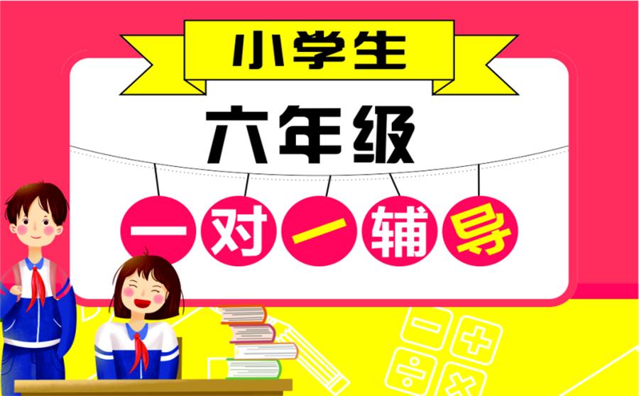 六年级一对一辅导