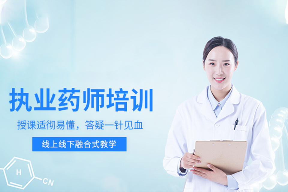 南京执业药师培训