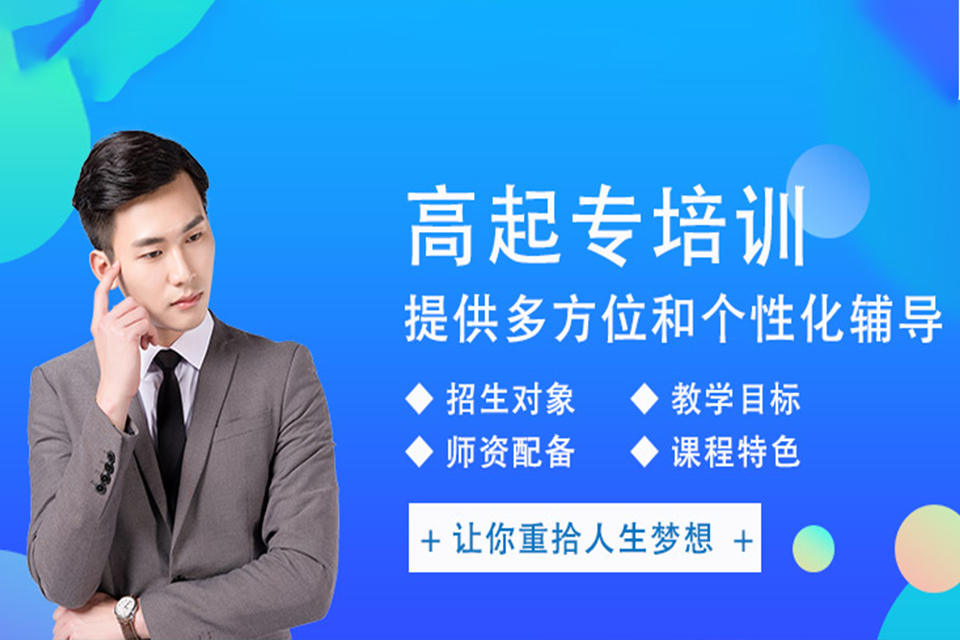 南京高起专培训