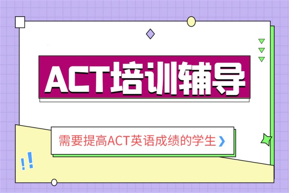石家庄ACT培训