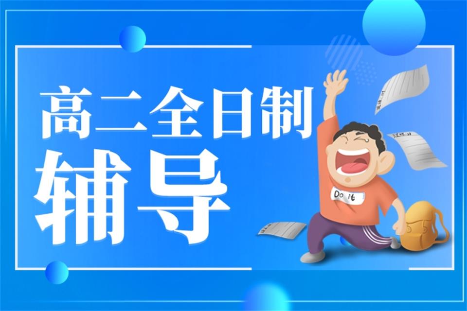 西安高二全日制辅导