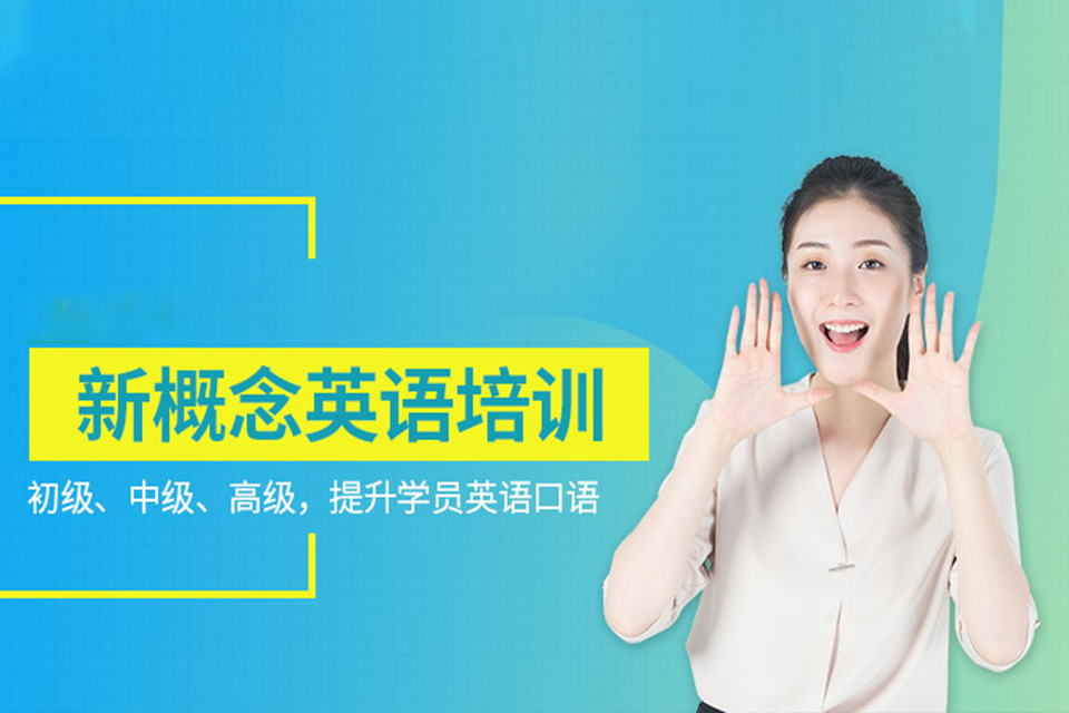 烟台成人新概念英语培训