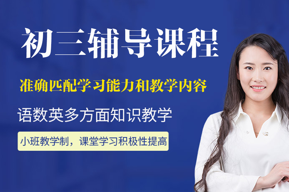 郑州初三辅导课程