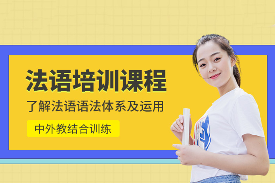 石家庄法语课程培训