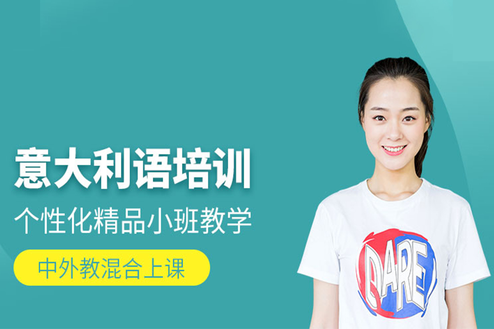 石家庄意大利语培训