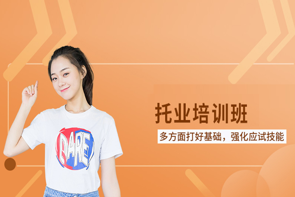 威海托业课程培训