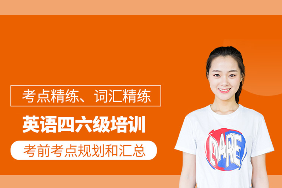 烟台四六级英语培训