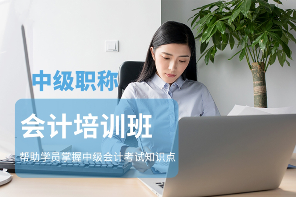 郑州 中级职称会计培训