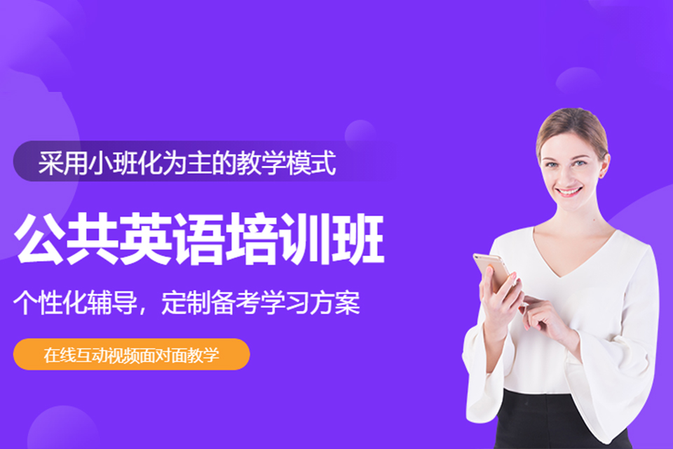 威海公共英语培训